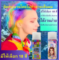 สีย้อมผม แบบใช้แล้วทิ้งสีผม ยาย้อมผมปิดงอก ครีมเปลียนสีผม ย้อมสีผม ย้อมผม สเปรย์ฉีดผมสี สเปรย์ฉีดผมสีดำ สีย้อมผมชั่วคราว สเปรย์ย้อมสีผม สเปเปลี่ยนสีผม สเปรย์ ย้อม สี ผม ชั่วคราว สีย้อมผมล้างได้ สีย้อมผมติดทน สีผมแฟชั่น ยาย้อมผมสีสวยๆ hair dye color