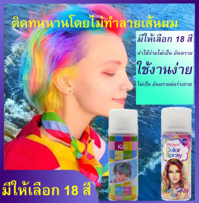 สีย้อมผมล้างได้ สีย้อมผมติดทน สีผมแฟชั่น ยาย้อมผมสีสวยๆ หลายสี แฟชั่นสีย้อมผม Hair Color Spray สีผมสีเดียว ง่ายต่อการใช้งาน การจัดส่งภายในประเทศไทย ไปยัง ที่อยู่ของคุณอย่างรวดเร็ว สีย้อมผมล้างได้ สีย้อมผมติดทน สีผมแฟชั่น ยาย้อมผมสีสวยๆ Hair Dye Color