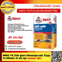 DAVCO TTB PLUS ปูนกาวซิเมนต์เซรามิค ไร้ฝุ่น กาวซีเมนต์ 20 กก./ถุง ของแท้ 100% ร้านเป็นตัวแทนจำหน่ายโดยตรง