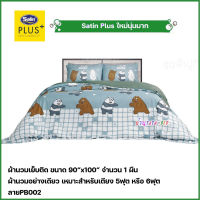 Satin Plus ผ้านวมเย็บติด ขนาด90"x100" จำนวน 1ชิ้น (ลายPB002)