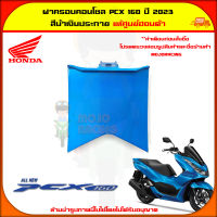 ฝาครอบคอนโซล PCX 160 (ปี 2023) ของแท้ศูนย์ HONDA สีน้ำเงินประกาย (สีใหม่ 2023) 64420-K1Z-J10YJ จัดส่ง  Kerry มีเก็บเงินปลายทาง