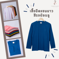 เสื้อยืดแขนยาว สีรอยัลบลู เกรดพรีเมี่ยม❤️ ใส่สบาย ไม่หด ไม่ต้องรีด มีเก็บเงินปลายทาง ❤️ (พร้อมจัดส่งค่ะ)