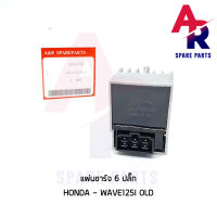 แผ่นชาร์จ HONDA - WAVE125I OLD เวฟ125i ไฟเลี้ยวบังลม