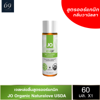 JO Naturalove USDA Organic Personal เจลหล่อลื่น กลิ่นวานิลลา สูตรออร์แกนิก เนียนนุ่ม ลิขสิทธิ์ประเทศ US ขนาด 60 ml.