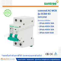 Suntree เบรกเกอร์ AC MCB รุ่น SCB8-63 / SL7-63C ขนาด 2P 3P เอซี โซล่าเซลล์