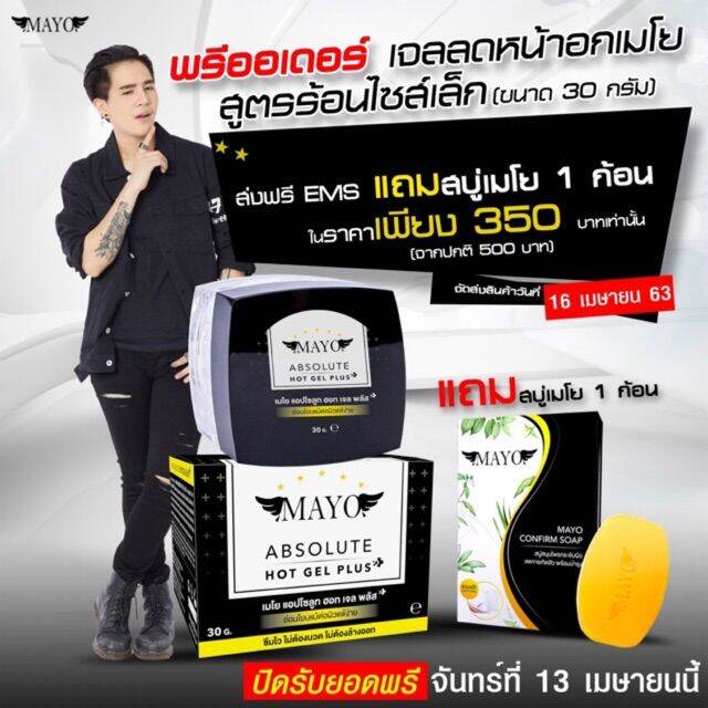 เจลลดหน้าอกเมโยสูตรพลัส-ใหม่ล่าสุด-mayo-absolute-gel-plus-30g