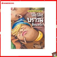 Nanmeebooks Kiddy หนังสือ นิทาน โอ๊ย โอ๊ย! บราวน์ติดแหง็ก : ชุด นิทานสร้างเสริมสุขลักษณะ ขับถ่ายสบายไปกับบราวน์