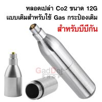 หลอดเปล่า Co2 ขนาด 12G แบบเติมสำหรับ ใช้ Gas กระป๋องเติม สำหรับบีบีกัน