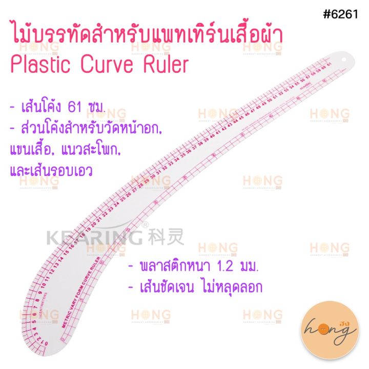 ไม้บรรทัดโค้งสำหรับแพทเทิร์นเสื้อผ้า-kearing-6261-plastic-curve-ruler