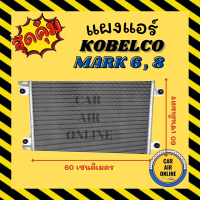 แผงร้อน แผงแอร์ KOBELCO SK200 MARK 6 , 8 รุ่นเกลียวขัน โกเบลโก้ เอสเค มาร์ค 6 มาร์ค 8 รังผึ้งแอร์ คอนเดนเซอร์ แผง คอนเดนเซอร์แอร์ แผงคอยร้อน