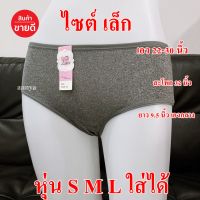 กางเกงใน ไซต์เล็ก โทนสีเทา ถูกมาก ใส่สบายๆ ไม่อึดอัด ราคาสุดคุ้ม