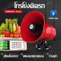 ฮอลล์ลำโพง  โทรโข่งติดรถ โทรโข่ง 12V โทรโข่งรถสามล้อ TF card or USB บลูทูธ โทรโข่งสำหรับติดรถยนต์ รถสามล้อ รถขายของ โทรโข่งไร้สาย