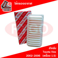 ไส้กรองอากาศ Toyota Vios 2002-2006