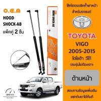 OEM 302 โช้คไฮดรอลิคค้ำฝากระโปรงหน้า สำหรับรถยนต์ โตโยต้า วีโก้ 2005-2015 อุปกรณ์ในการติดตั้งครบชุด ตรงรุ่นไม่ต้องเจาะตัวถังรถ Front Hood Shock