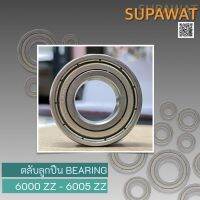 ตลับลูกปืน ลูกปืนเม็ดกลมร่องลึก Ball Bearing ฝาเหล็ก 2 ด้าน 6000-2Z 6001-2Z 6002-2Z 6003-2Z 6004-2Z 6005-2Z ?ของใหม่?