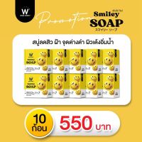 WINK WHITE  SMILEY SOAP (10 ก้อน) สบู่ทำความสะอาดผิวหน้า ใช้ได้ทุกสภาพผิว