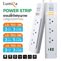 Lumira LS-702 ปลั๊กไฟลูมิล่า ปลั๊กแปลง ปลั๊กพ่วง รางปลั๊กไฟมาตรฐาน มอก.