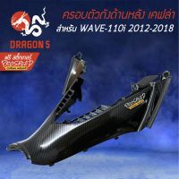 ( Promotion+++) คุ้มที่สุด ครอบตัวถังกลางด้านหลัง WAVE-110i NEW ปี12-18 เคฟล่า 6มิติ +ฟรี สติ๊กเกอร์ PROSPEED 1อัน WAVE-110i เวฟ110i ราคาดี สติ ก เกอร์ ติด รถ สติ๊กเกอร์ ออฟ โร ด สติ ก เกอร์ ข้าง รถ กระบะ สติ ก เกอร์ ข้าง รถ สวย ๆ