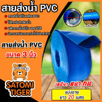 สายส่งน้ำ PVC ขนาด 3นิ้ว ยาว 20เมตร สายส่งน้ำพีวีซี สายส่งน้ำผ้าใบเคลือบPVC สายส่งน้ำเข้านา สายดูดน้ำ สายส่งน้ำเกษตร