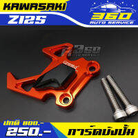 ? การ์ดบังปั้ม เบรคหน้า ตรงรุ่น KAWASAKI Z125 งานแท้ แบรนด์ FAKIE&amp;GENMA วัสดุ CNC สีทน ไม่ซีดง่าย ? ส่งด่วน เก็บเงินปลายทางได้