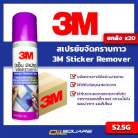 [ยกลังx20กระป๋อง] 3M สเปรย์ขจัดคราบกาว Adhesive Remover Spary 52.5g l Oilsquare