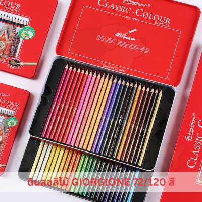 สีไม้กล่องเหล็ก ดินสอสีกล่องเหล็ก สีไม้ ดินสอสี GIORGIONE classic colour pencils เนื้อสีอ่อนนุ่ม 72สี และ 120สี I G-MT