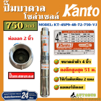 KANTO ปั๊มบาดาลโซล่าเซลล์ รุ่นมอเตอร์บัลเลส 750W ลำตัว 4, 3 นิ้ว ซัมเมอร์ส ปั๊มแสตนเลส รับประกันมอเตอร์ 24 เดือน