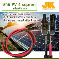 ส่งในไทย JK Solar ดำ-แดง สายไฟ PV1F 4 sq.mm พร้อมหัว MC4 1500V อย่างดี 1 ชุด ของพร้อมส่ง เลือกความยาวกับหัว MC4 ได้ พร้อมส่ง