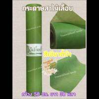 กระดาษสา สีเขียวขี้ม้า ตราไม้เลื้อย กว้าง 50 ซม. ยาว 30 หลา นำเข้าจากเกาหลี เน้นคุณภาพ