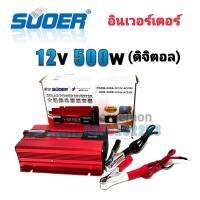 SUOER Inverter 12/24v 500w ดิจิตอล อินเวอร์เตอร์ แปลงไฟ 12/24v ออก 220V แปลงไฟรถยนต์ เป็น ไฟบ้าน