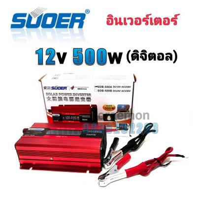 SUOER Inverter 12/24v 500w ดิจิตอล อินเวอร์เตอร์ แปลงไฟ 12/24v ออก 220V แปลงไฟรถยนต์ เป็น ไฟบ้าน