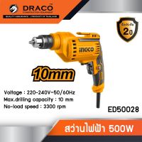 โปรโมชั่น INGCO สว่านไฟฟ้า 500W 3หุน (3/8) 10 มม. รุ่น ED50028 รับประกันศูนย์ 2 ปี ราคาถูก สว่านไร้สาย สว่านไฟฟ้า ดอกสว่าน สว่านเจาะปูน