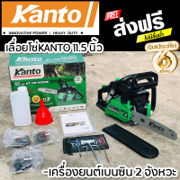 เลื่อยยนต์ Kanto บาร์ 11.5 นิ้ว ( โซ่ 3 เส้น ) เลื่อยตัดไม้ ตัดเอียงได้ 360 องศา เลื่อยโซ่ยนต์ เลื่อยโซ่ มีรับประกัน 6 เดือน จัดส่งฟรี TPP Store