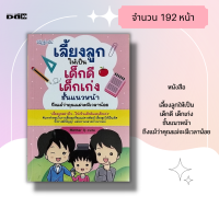 หนังสือ เลี้ยงลูกให้เป้นเด็กดี เด็กเก่ง ชั้นแนวหน้า ถึงแม้ว่าคุณแม่จะมีเวลาน้อย : มีวิธีการเลี้ยงลูกน้อยอย่างทันยุคทันสมัย