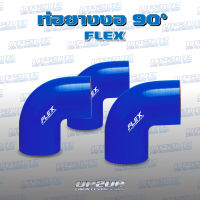 ท่อยางซิลิโคน งอ 90องศา FLEX ULTIMATE PERFORMANCE ผ้าใบหนา 4 ชั้น สีน้ำเงิน #UP2UP