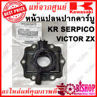 หน้าแป้นปากคาร์บู KR150 เครื่องรุ่นใหม่ Victor Serpico ZX NINJA 150 แท้ศูนย์KAWASAKI รหัส 16065-1281 หน้าแปลนปากคาร์บู KR Victor Serpico ZX NINJA 150