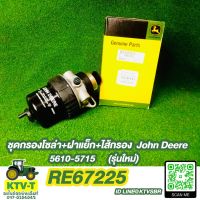 ชุดกรองโซล่า+ฝาแย็ก+ไส้กรอง John Deere -5715 (RE67225)