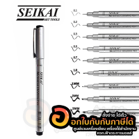 ปากกาตัดเส้น SEIKAI ปากกาหมึกซึม ปากกาหัวเข็ม หมึกกันน้ำ Needle Drawing Pen หมึกสีดำ จำนวน 1แท่ง พร้อมส่ง ในไทย