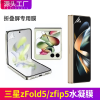 Samsung Galaxy Z Fold5แผ่นฟิล์มกันรอยหน้าจอมือถือ Zflip5หน้าจอพับฟิล์มเจลน้ำด้านหลังภายในและภายนอกหน้าจอ Dingsheng