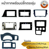 หน้ากาก จอติดรถยนต์ ขนาด 9นิ้ว และ 10นิ้ว สำหรับ Toyota Wish,CHR,Commuter,Estima,Sienta,Prius พร้อมปลั๊กตรงรุ่น เครื่องเสียงติดรถยนต์