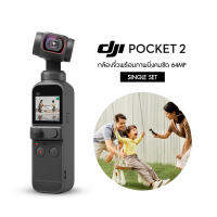 DJI Pocket 2 Single กล้องจิ๋วพร้อมภาพนิ่งคมชัด 64MP ประกันศูนย์ไทย