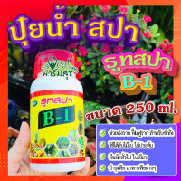 ปู๋ยน้ำ ปุ๋ยบำรุงพืช สปา รูทสปา B-1 250 ml. ? น้ำยาเร่งราก ฟื้นฟูราก สำหรับชำกิ่ง เสียบยอด ติดตา และต้นไม้ที่เปลี่ยนกระถางใหม่?