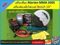 ตู้เชื่อมไฟฟ้า เครื่องเชื่อม Marten  MMA-500S เครื่องไฟเบอร์ตัดเหล็ก Bosch 14"ตัดปรับเอียงองศาได้ เครื่องมือช่างยอดนิยม เชื่อมลวด 1.6-4.0 มม.