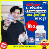 1กระปุก มี30เม็ด ส่งฟรี!! ไบโอติน LYO ไลโอ วิตามินไบโอติน BIOTIN PLUS HORSETAIL  ไบโอติน พลัส ฮอร์สเทล   อาหารผม  MADE IN USA