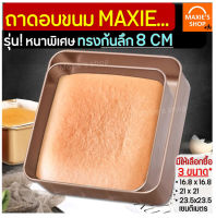 ?ส่งฟรี? ถาดอบขนม WANNA ทรงก้นลึก 8 CM แบบ NON-STICK มีให้เลือกซื้อถึง 3 ขนาด! ถาดอบเค้ก ถาดอบคุ้กกี้ ถาดทำขนม ถาดใส่อาหาร ถาดเตาอบ ถาดรองอบ ถ