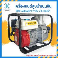 เครื่องสูบน้ำ เครื่องสูบน้ำเบนซิน 2 นิ้ว 3 นิ้ว MISUZEN 7.5 แรงม้า เครื่องยนต์ 4 จังหวะ เครื่องเบนซินสูบน้ำ เครื่องเบนซิน 7.5 ยี่ห้อมิตซูเซ็น