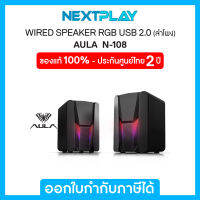 Wired Speaker (ลำโพงต่อคอมพิวเตอร์)  AULA(N-108), USB 2.0