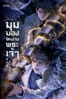 นิยายมุมมองนักอ่านพระเจ้า เล่ม 15