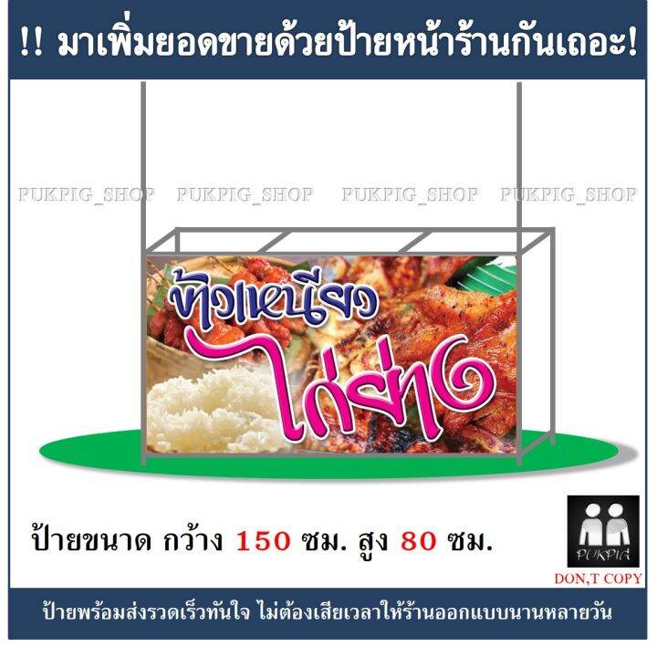 ป้ายร้าน-ข้าวเหนียวไก่ย่าง-ยาว-150ซม-สูง-80ซม-ป้ายไวนิลเจาะตาไก่