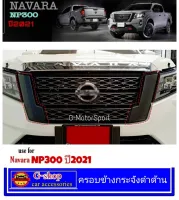 ครอบข้างกระจังดำด้าน 2ชิ้น Nissan Navara ปี2021-ปัจจุบัน กระจังแต่งnavara navara2021 นาวาร่า2021 อุปกรณ์แต่งรถnavara2021 ของแต่งnavara กระจังหน้า navara2022 navara2023